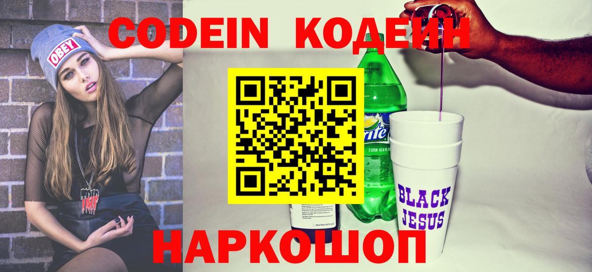 Кодеин Purple Drank  Вход с VPN  Темрюк  Кодеиновый сироп Lean напиток Lean (лин) 